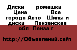 Диски R16 (ромашки) › Цена ­ 12 000 - Все города Авто » Шины и диски   . Пензенская обл.,Пенза г.